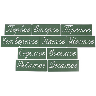 Набор магнитных карточек "Числительные" (прописью, фон зелёный)