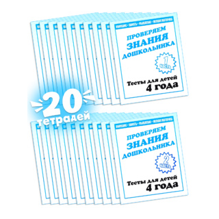 Набор из 20 рабочих тетрадей "Тестовые задания для 4-х лет" (2 части)