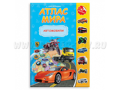 Атлас Мира с наклейками "Автомобили"