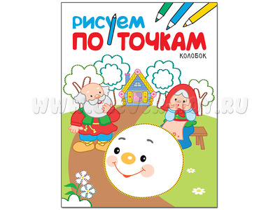 Рисуем по точкам. Колобок