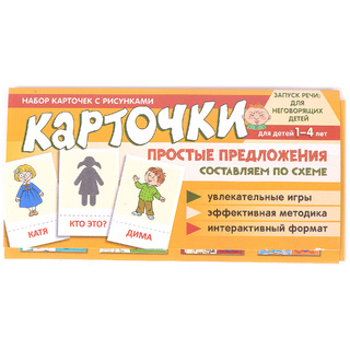 Набор карточек с рисунками. Простые предложения. Составляем по схеме
