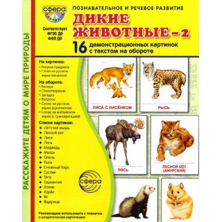 Демонстрационные картинки СУПЕР. Дикие животные 2 (16 шт.) в папке