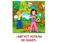 Демонстрационные картинки СУПЕР. Времена года Лето (8 шт.) в папке