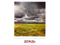 Демонстрационные картинки СУПЕР. Явления природы (16 шт.) в папке