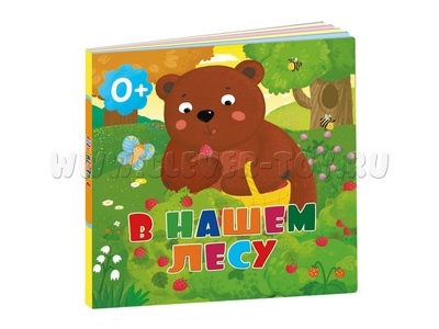 В нашем лесу (картон)