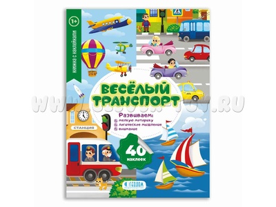 Мои первые наклейки. Весёлый транспорт (Книжка с наклейками)