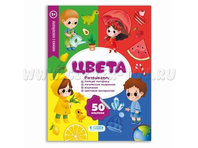 Мои первые наклейки. Цвета (Книжка с наклейками)