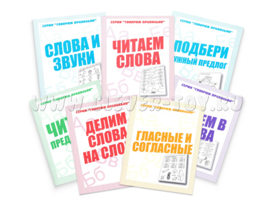 Набор рабочих тетрадей серии "Говорим правильно" (8 штук) (остатки)