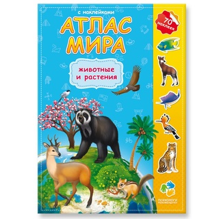 Атлас Мира с наклейками "Животные и растения"