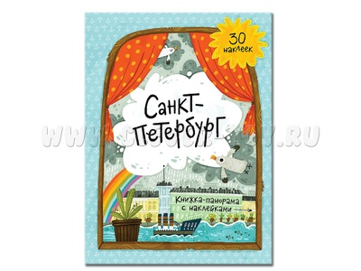 Книжка-панорама с наклейками. Санкт-Петербург