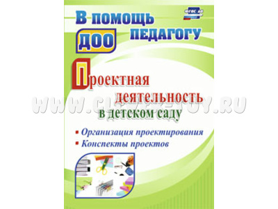 Проектная деятельность в детском саду: организация проектирования, конспекты проектов