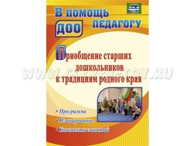 Приобщение старших дошкольников к традициям родного края: программа, конспекты занятий