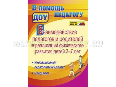 Взаимодействие педагогов и родителей в реализации физического развития детей 3-7 лет
