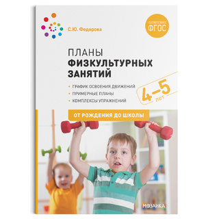 Примерные планы физкультурных занятий с детьми (4-5 лет, 2020г.) ФГОС