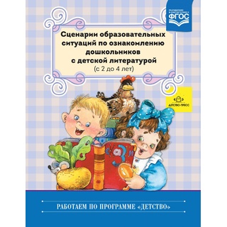 Сценарии образовательных ситуаций по ознакомлению дошкольников с детской литературой (2-4 года).ФГОС
