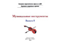 Картотека предметных картинок 08. Музыкальные инструменты. 3-7 лет. ФГОС. Дидактический материал