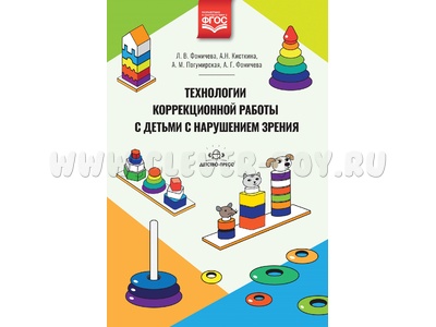Технологии коррекционной работы с детьми с нарушением зрения. ФГОС