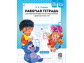 Рабочая тетрадь для развития математических представлений у дошкольников с ОНР 3-4 лет