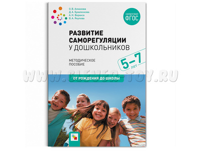 Развитие саморегуляции у дошкольников ФГОС (5-7 лет)