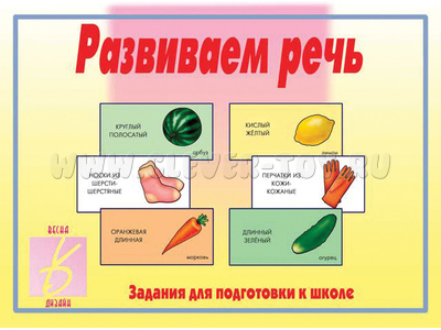 Развивающая игра "Развиваем речь" Развивающая игра "Развиваем речь"
