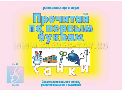 Развивающая игра "Прочитай по первым буквам" Развивающая игра "Прочитай по первым буквам"