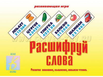 Развивающая игра "Расшифруй слова" Развивающая игра "Расшифруй слова"
