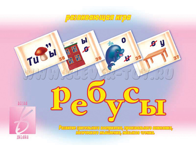 Развивающая игра "Ребусы" Развивающая игра "Ребусы"