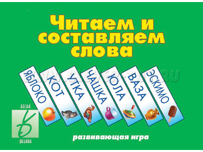 Развивающая игра "Читаем и составляем слова" Развивающая игра "Читаем и составляем слова"
