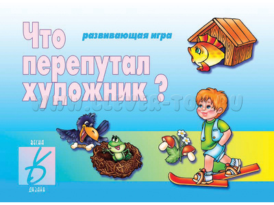Развивающая игра "Что перепутал художник" Развивающая игра "Что перепутал художник"