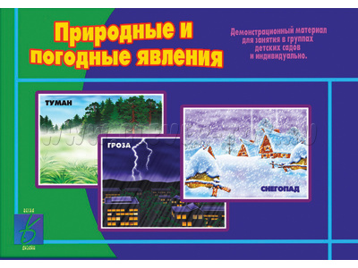 Демонстрационный материал "Природные и погодные явления"