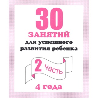 Рабочая тетрадь 30 занятий для 4-х лет ч.2