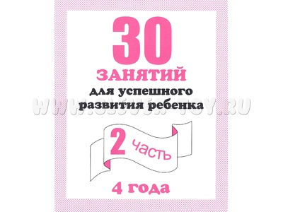 Рабочая тетрадь 30 занятий для 4-х лет ч.2