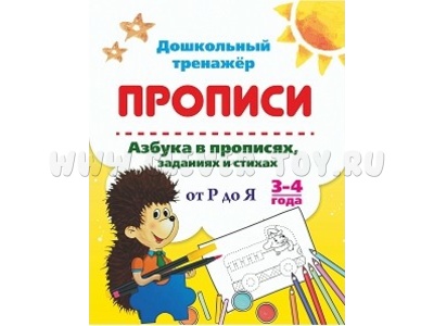 Дошкольный тренажер. Прописи. Азбука в прописях, заданиях и стихах: от Р до Я. 3-4 года