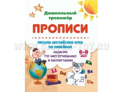 Дошкольный тренажер. Прописи. Письмо английских букв по линейкам. 6-8 лет