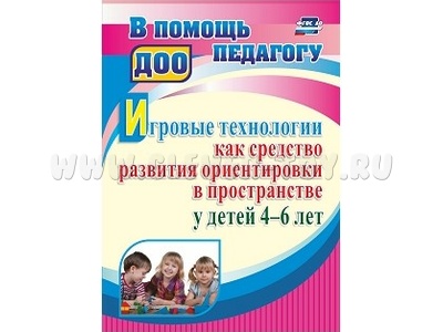 Игровые технологии как средство развития ориентировки в пространстве у детей 4-6 лет