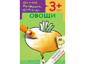 Раскраска с наклейками. Овощи.