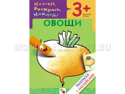 Раскраска с наклейками. Овощи.