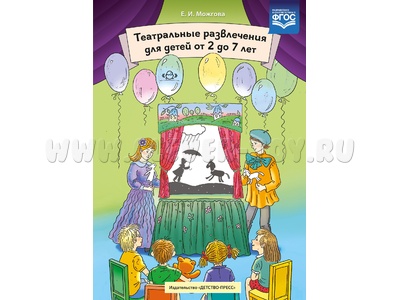 Театральные развлечения для детей от 2 до 7 лет. ФГОС