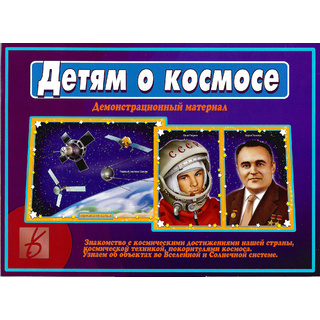 Демонстрационный материал "Детям о космосе"
