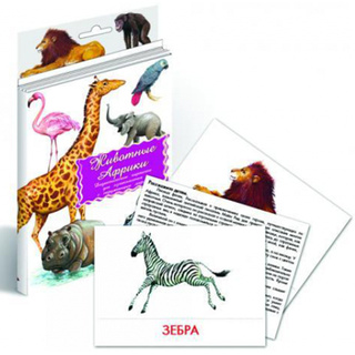 Дидактические карточки "Животные Африки"