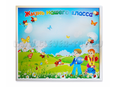Магнитная доска "Жизнь нашего класса" 86 х 75 см