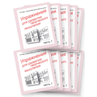 Набор из 10 рабочих тетрадей "Упражнения для развития творческого мышления ч.1"