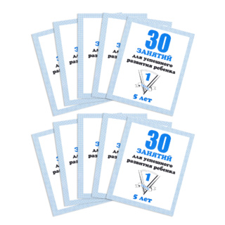 Набор из 10 рабочих тетрадей "30 занятий для 5-и лет ч.1"