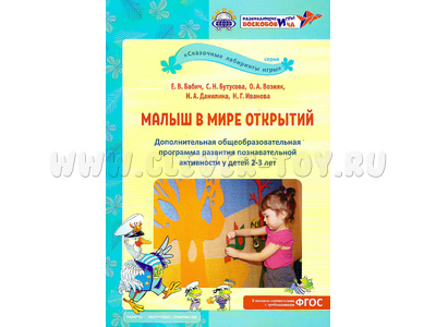 "Малыш в мире открытий". Парциальная программа. Под ред. О.М.Вотиновой"