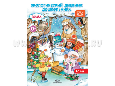 Экологический дневник дошкольника 4-5 лет. Зима. ФГОС