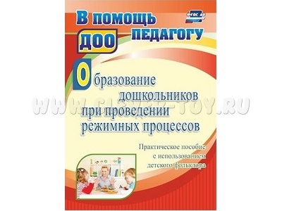Образование дошкольников при проведении режимных процессов Образование дошкольников при проведении режимных процессов