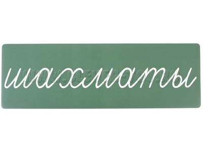 Магнитная карточка "шахматы" (фон зелёный)