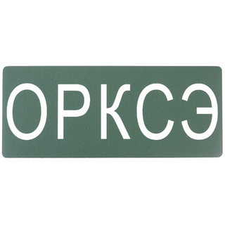 Магнитная карточка "ОРКСЭ"(фон зеленый)