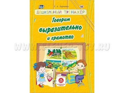 Дошкольный тренажер. Говорим выразительно и грамотно Дошкольный тренажер. Говорим выразительно и грамотно