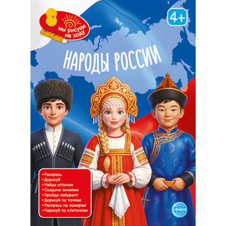 Мы рисуем на ходу. Народы России